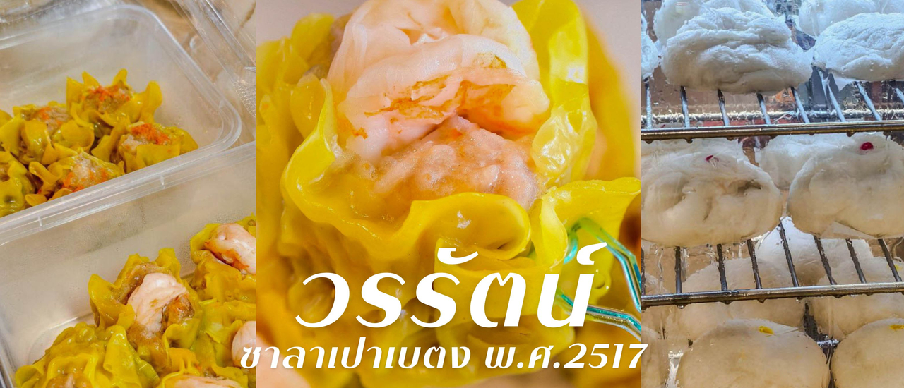 cover วรรัตน์ ซาลาเปาเบตง พ.ศ.2517