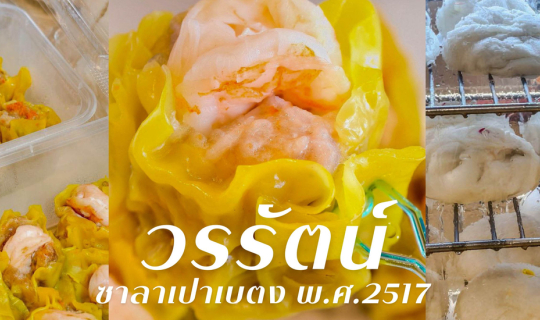 Cover วรรัตน์ ซาลาเปาเบตง พ.ศ.2517...