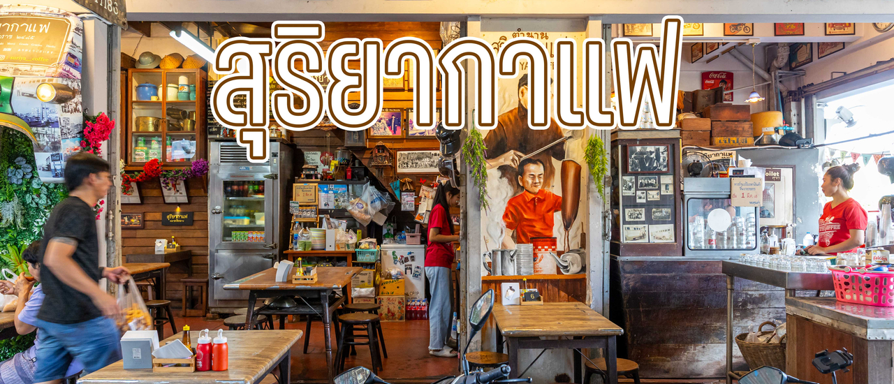cover สุริยากาแฟ ตลาดวัดกลาง