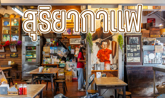 Cover สุริยากาแฟ ตลาดวัดกลาง...