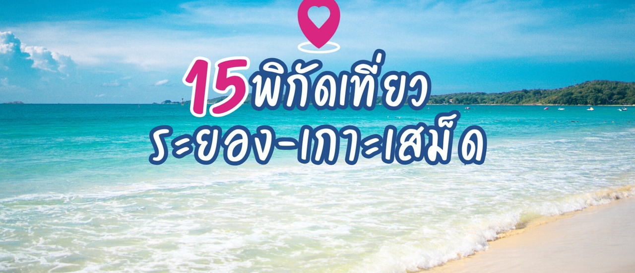cover รีวิว 📍15 พิกัดเที่ยว ระยอง-เกาะเสม็ด 4 วัน 3 คืน กิน เที่ยว ชิล ดำน้ำ ชมทะเลสวย
