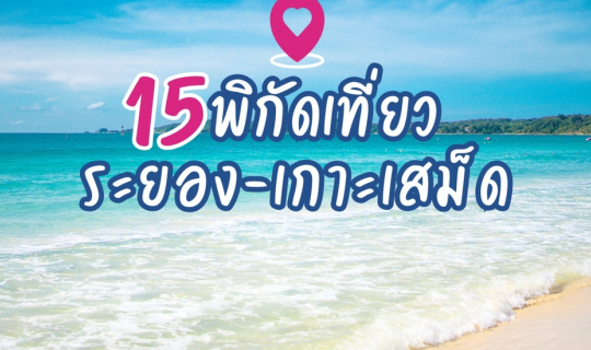 Cover รีวิว 📍15 พิกัดเที่ยว ระยอง-เกาะเสม็ด 4 วัน 3 คืน กิน เที่ยว ชิล ดำ...