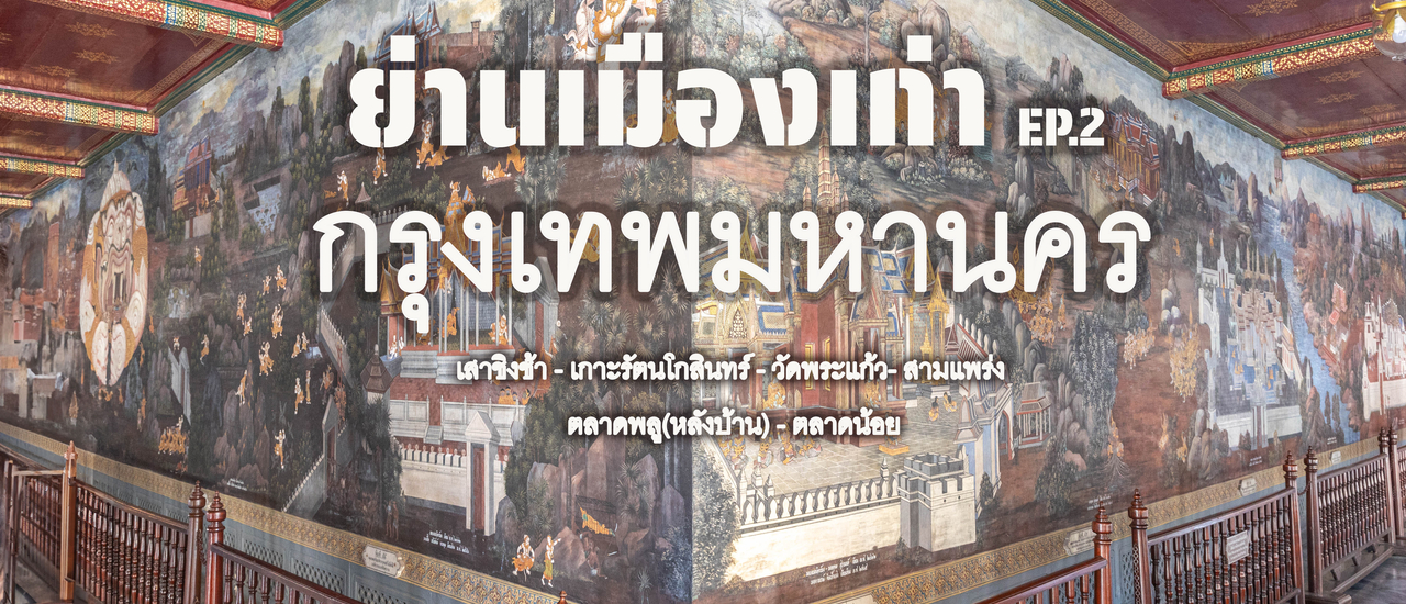 cover ย่านเมืองเก่า กรุงเทพมหานคร