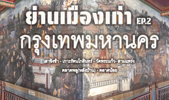 Cover ย่านเมืองเก่า กรุงเทพมหานคร...