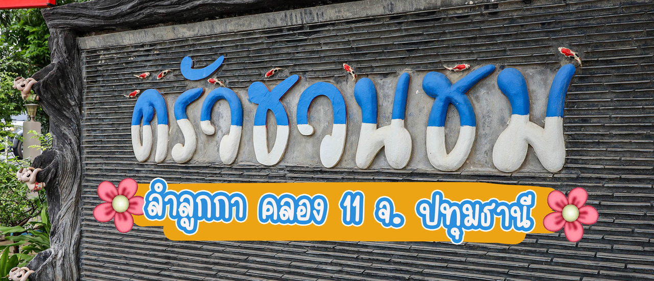 cover ครัวชวนชม ลำลูกกา คลอง 11