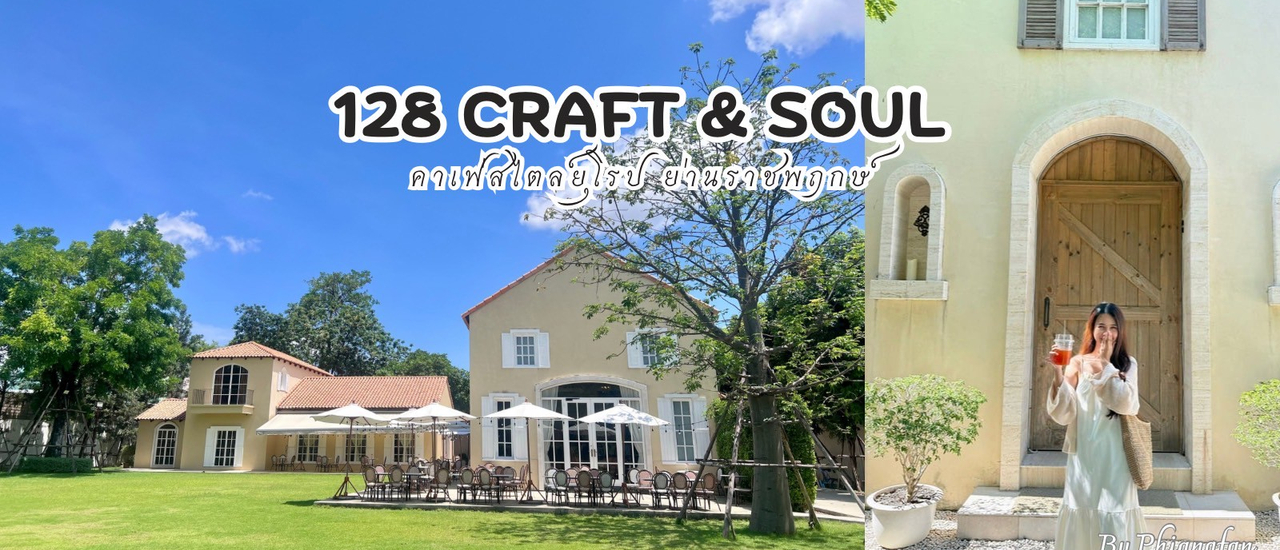 cover รีวิว 128 Craft & Soul คาเฟ่สไตล์ยุโรป