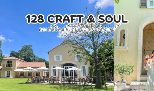 Cover รีวิว 128 Craft & Soul คาเฟ่สไตล์ยุโรป...