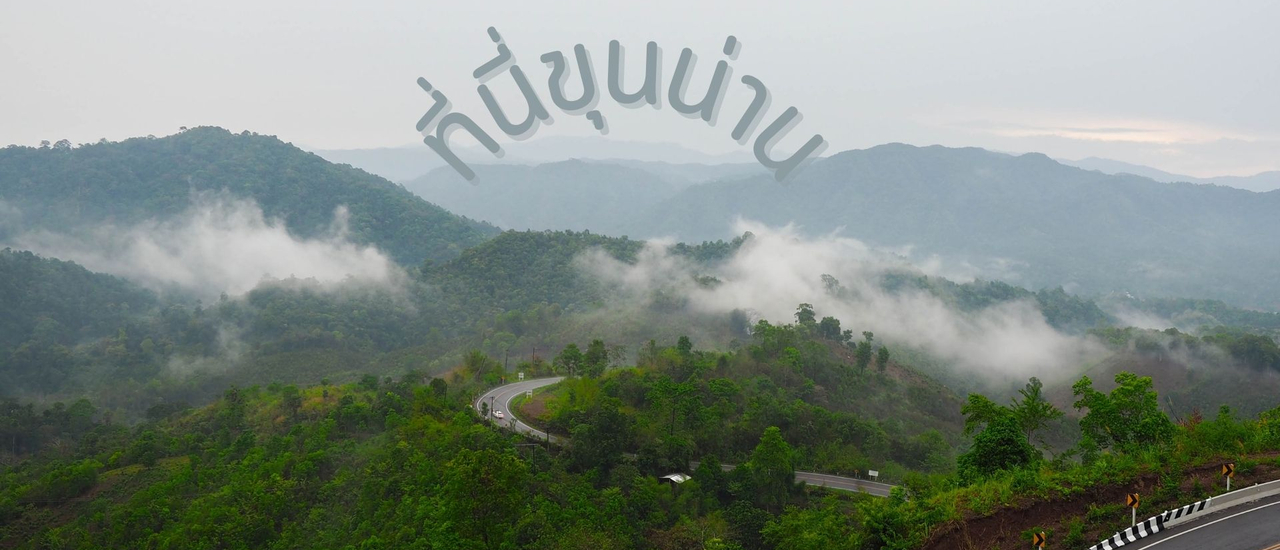 cover ที่นี่ขุนน่าน