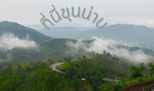 Cover ที่นี่ขุนน่าน...