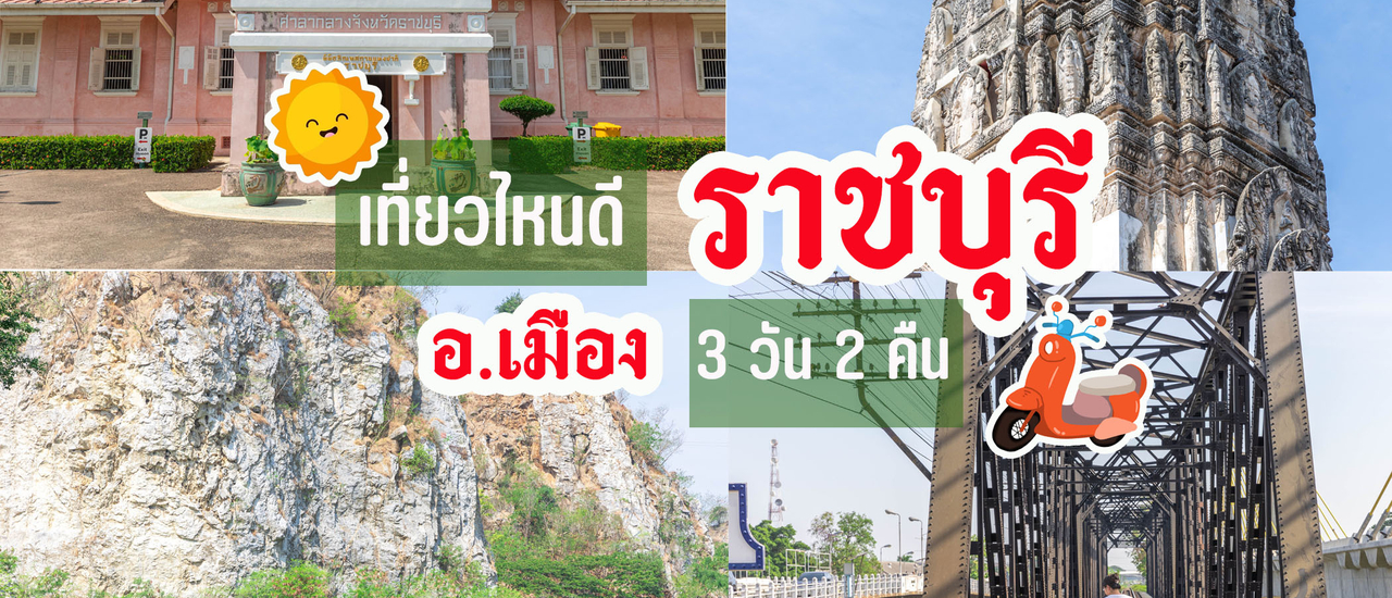 cover เที่ยวไหนดี ราชบุรี อ.เมือง 3 วัน 2 คืน