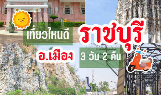 Cover เที่ยวไหนดี ราชบุรี อ.เมือง 3 วัน 2 คืน...