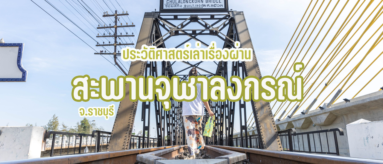 cover สะพานจุฬาลงกรณ์ ราชบุรี