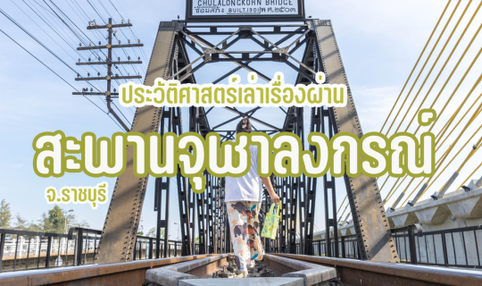Cover สะพานจุฬาลงกรณ์ ราชบุรี...