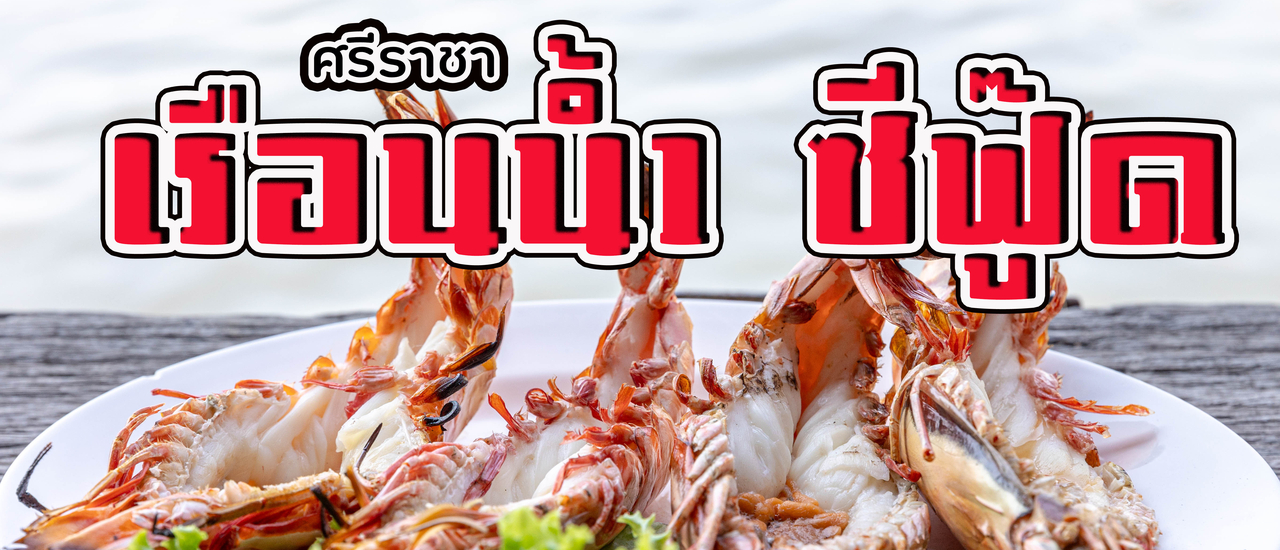 cover เรือนน้ำ ซีฟู้ด (ศรีราชา)