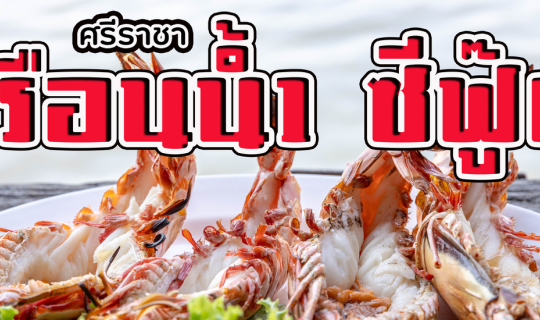 Cover เรือนน้ำ ซีฟู้ด (ศรีราชา)...