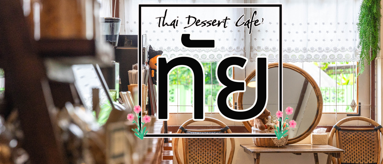 cover ทัย - Thai Dessert Cafe
