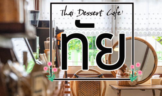 Cover ทัย - Thai Dessert Cafe...