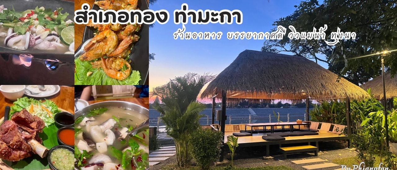 cover ร้านอาหาร กาญจนบุรี ร้านสำเภอทอง ท่ามะกา บรรยากาศดี เป็นทั้งร้านอาหารและคาเฟ่