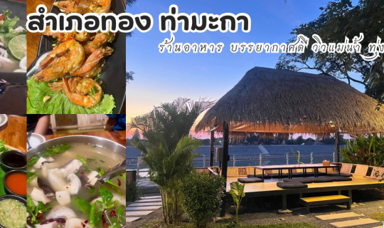 Cover ร้านอาหาร กาญจนบุรี ร้านสำเภอทอง ท่ามะกา บรรยากาศดี เป็นทั้งร้านอาหา...