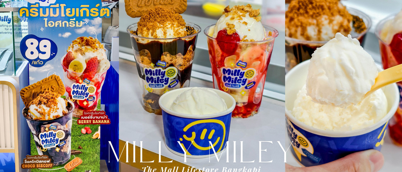 cover สายหวานห้ามพลาด!! Milly Miley เสิร์ฟเมนูใหม่เอาใจคนรักโยเกิร์ต กับไอศกรีมครีมมีโยเกิร์ต