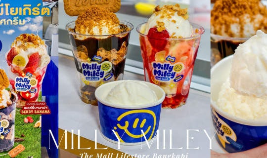 Cover สายหวานห้ามพลาด!! Milly Miley เสิร์ฟเมนูใหม่เอาใจคนรักโยเกิร์ต กับไอ...