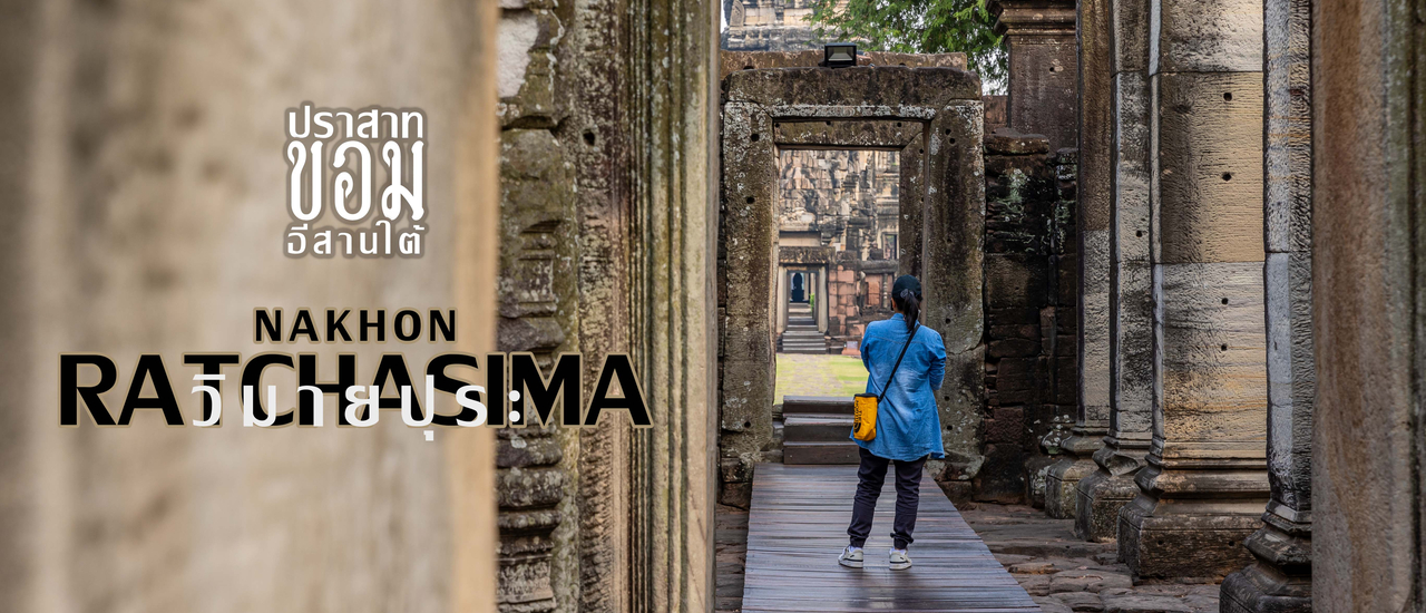 cover ปราสาทหินโคราช