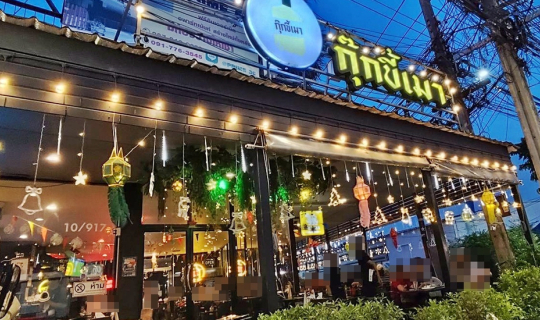 Cover ร้านกุ๊กขี้เมา สาขานวลจันทร์ @ ถนนนวลจันทร์ เขตบึงกุ่ม จังหวัดกรุงเท...