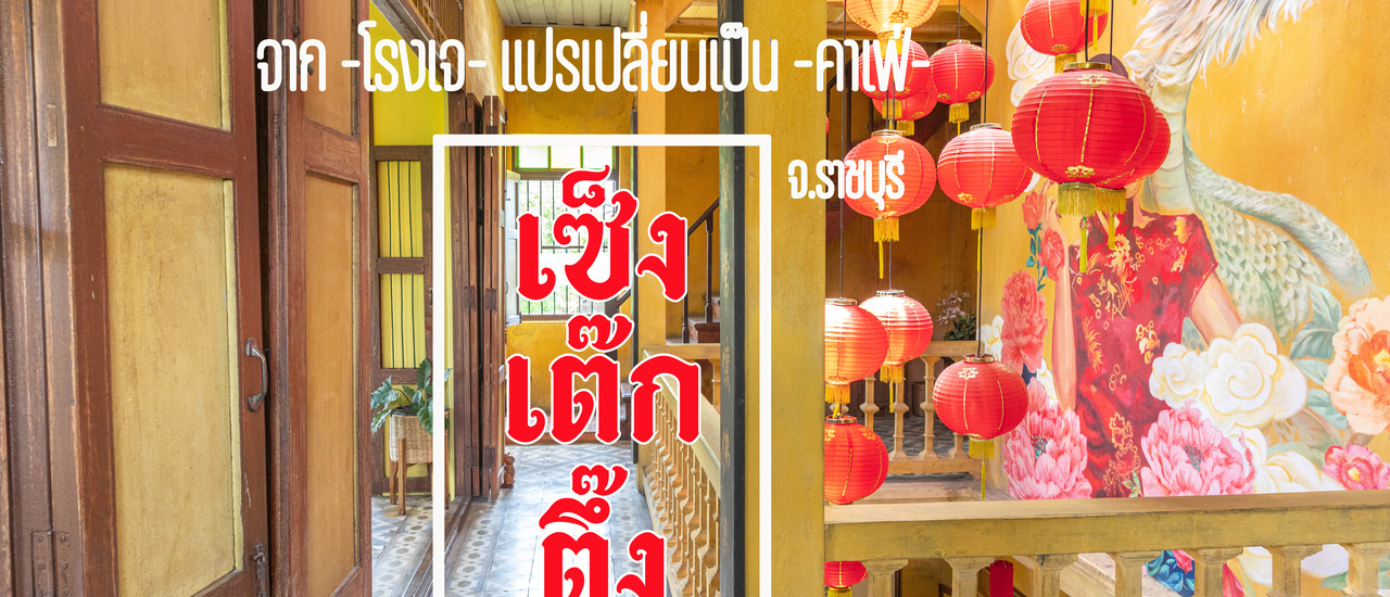 cover เช็งเต็กตึ๊ง คาเฟ่