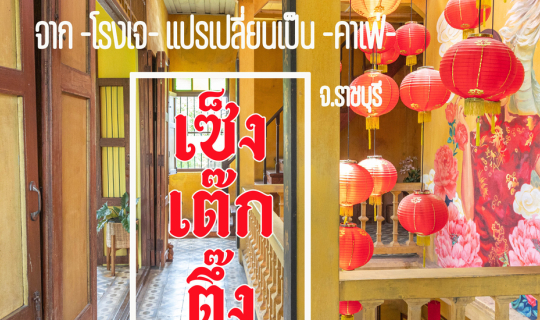 Cover เช็งเต็กตึ๊ง คาเฟ่...