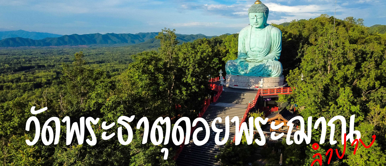 cover วัดพระธาตุดอยพระฌาน ลำปาง เสี้ยวแสงแรกแห่งศรัทธา