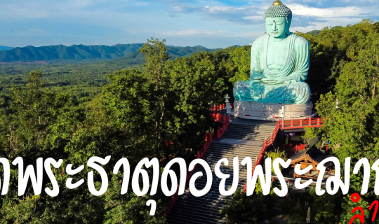 Cover วัดพระธาตุดอยพระฌาน ลำปาง เสี้ยวแสงแรกแห่งศรัทธา...