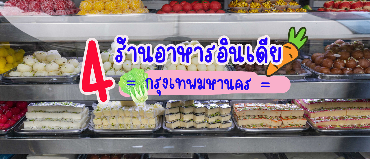 cover 4 ร้านอาหารอินเดียกรุงเทพฯ