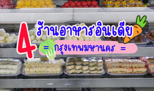 Cover 4 ร้านอาหารอินเดียกรุงเทพฯ...