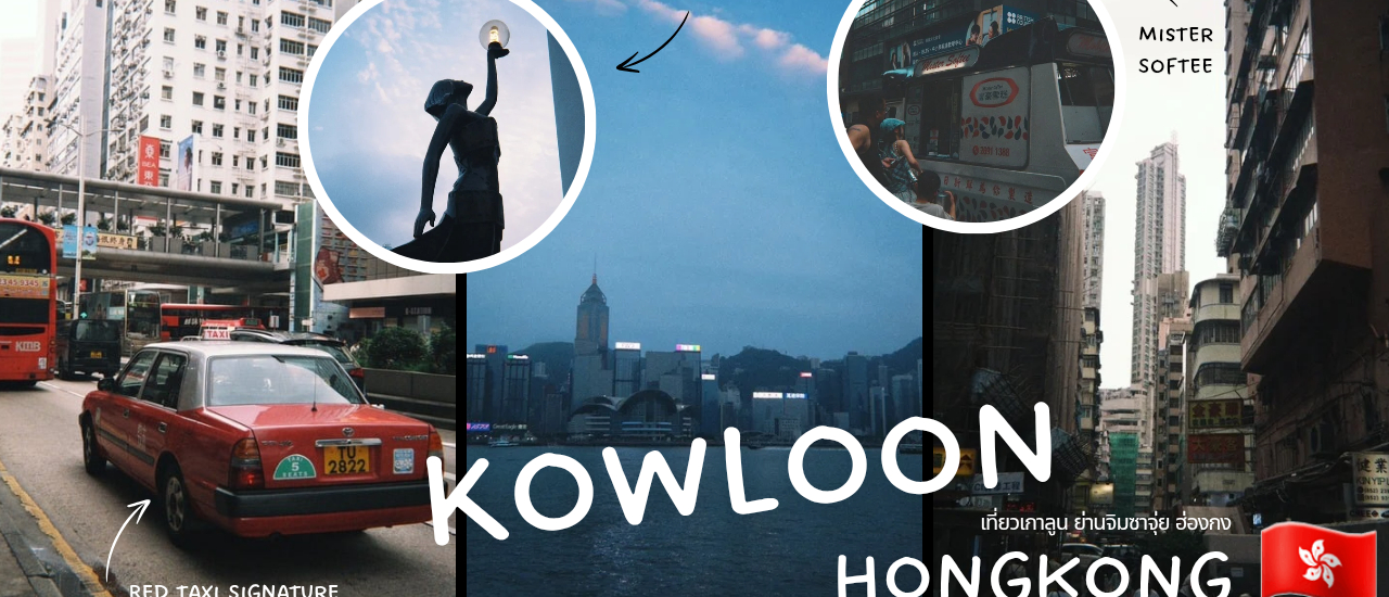 cover HONGKONG ● เดินเที่ยวฝั่งเกาลูน ย่านจิมซาจุ่ยในวันสบาย ๆ... มีอะไรมากกว่าที่คิด!