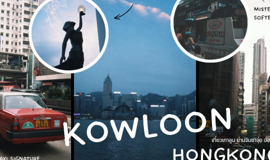 Cover HONGKONG ● เดินเที่ยวฝั่งเกาลูน ย่านจิมซาจุ่ยในวันสบาย ๆ... มีอะไรมา...