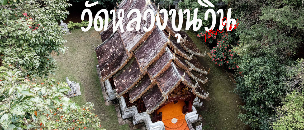 cover วัดหลวงขุนวิน เชียงใหม่ วัดกลางหุบเขา ที่ซ่อนความสงบไว้ในทุกลมหายใจ