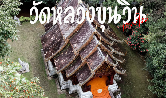 Cover วัดหลวงขุนวิน เชียงใหม่ วัดกลางหุบเขา ที่ซ่อนความสงบไว้ในทุกลมหายใจ...