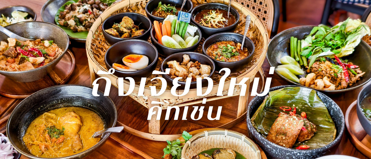 cover “ถึงเจียงใหม่ คิทเช่น” ร้านอาหารเหนือมิชลิน 5 ปีซ้อน มาเปิดสาขาที่กรุงเทพแล้วนะ