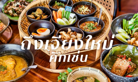 Cover “ถึงเจียงใหม่ คิทเช่น” ร้านอาหารเหนือมิชลิน 5 ปีซ้อน มาเปิดสาขาที่กร...