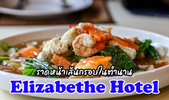 cover เซนต์คอฟฟี่ชอฟ @ โรงแรมอลิธซาเบธ