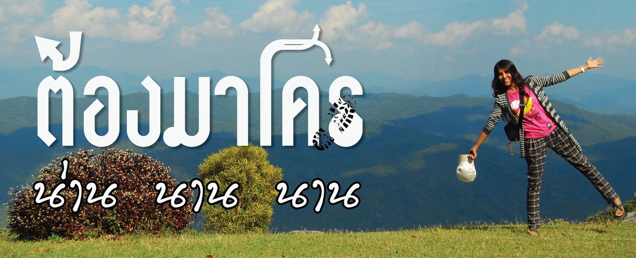 cover ต้องมาโคร น่าน นาน นาน