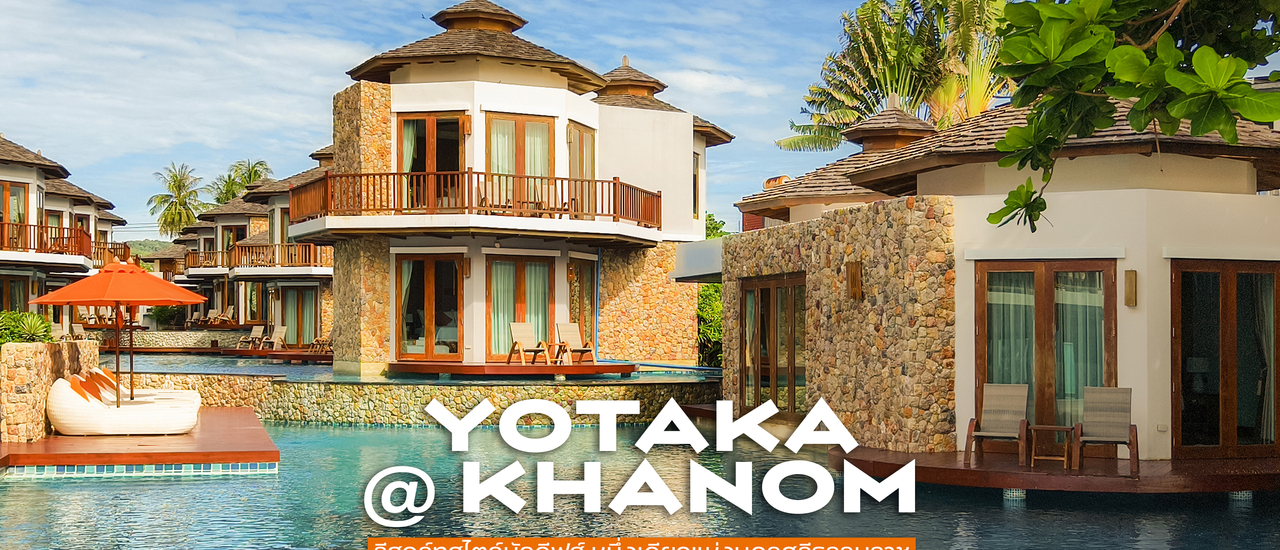 cover 🌞 โยทะกา @ขนอม : รีสอร์ทแสนสวย บรรยากาศมัลดีฟส์ หาดในเพลา จ. นครศรีธรรมราช 🌊