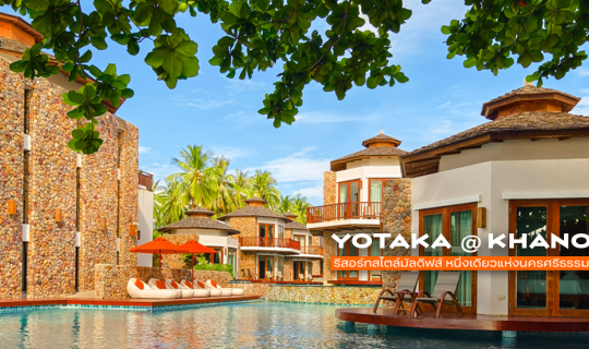 Cover 🌞 โยทะกา @ขนอม : รีสอร์ทแสนสวย บรรยากาศมัลดีฟส์ หาดในเพลา จ. นครศรี...