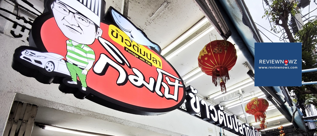 cover ตำนานข้าวต้มปลากว่า 70 ปีบนถนนเจริญกรุงที่ ข้าวต้มปลากิมโป้ (เฮียฮ้อ)