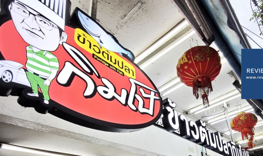 Cover ตำนานข้าวต้มปลากว่า 70 ปีบนถนนเจริญกรุงที่ ข้าวต้มปลากิมโป้ (เฮียฮ้อ...