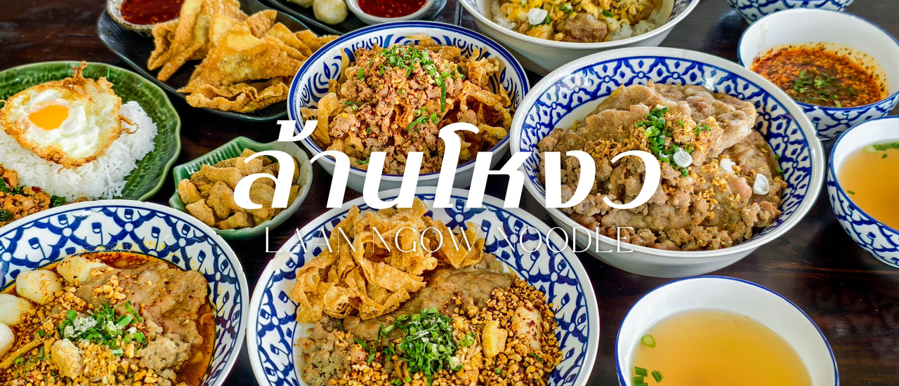 cover ”ล้านโหงว“ ร้านก๋วยเตี๋ยวต้มยำสูตรโบราณ ร้านเด็ดย่านสุขาภิบาล 5