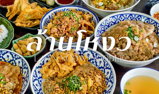 Cover ”ล้านโหงว“ ร้านก๋วยเตี๋ยวต้มยำสูตรโบราณ ร้านเด็ดย่านสุขาภิบาล 5...