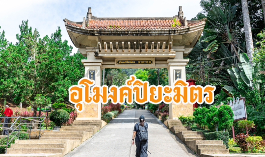 Cover อุโมงค์ปิยะมิตร...