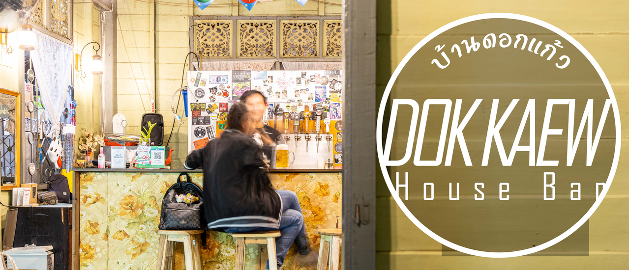 cover บ้านดอกแก้ว เฮ้าส์ บาร์ (Dok Kaew House Bar)