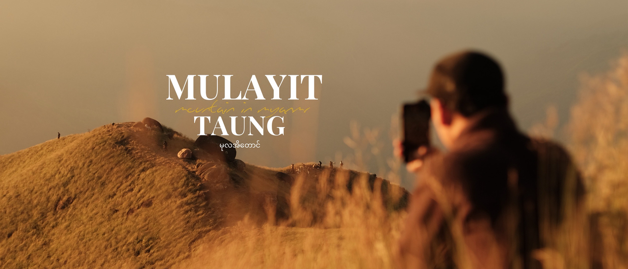 cover แบกเป้เที่ยว มุลาอิ ขุนเขาแห่งศรัทธา ประเทศเมียนมาร์